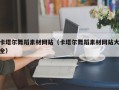 澄迈卡塔尔舞蹈素材网站（卡塔尔舞蹈素材网站大全）