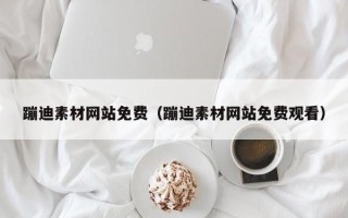澄迈蹦迪素材网站免费（蹦迪素材网站免费观看）