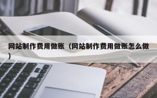 澄迈网站制作费用做账（网站制作费用做账怎么做）