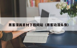 澄迈黑客漫画素材下载网站（黑客动漫头像）