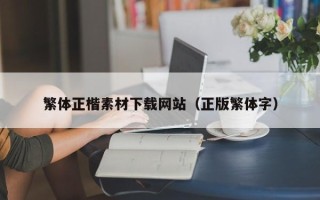 澄迈繁体正楷素材下载网站（正版繁体字）