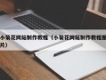 澄迈小菊花网站制作教程（小菊花网站制作教程图片）
