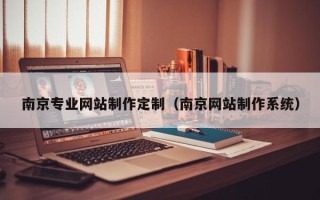 澄迈南京专业网站制作定制（南京网站制作系统）