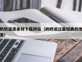 澄迈奶奶语录素材下载网站（奶奶说过最经典的文案）
