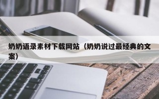 澄迈奶奶语录素材下载网站（奶奶说过最经典的文案）