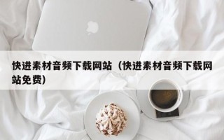 澄迈快进素材音频下载网站（快进素材音频下载网站免费）