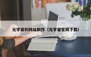 澄迈元宇宙的网站制作（元宇宙官网下载）