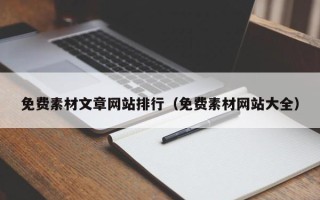 澄迈免费素材文章网站排行（免费素材网站大全）