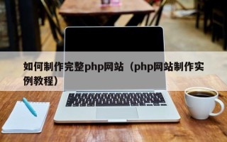 澄迈如何制作完整php网站（php网站制作实例教程）