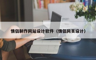 澄迈情侣制作网站设计软件（情侣网页设计）