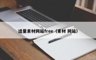 澄迈适量素材网站free（素材 网站）