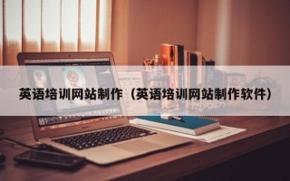 澄迈英语培训网站制作（英语培训网站制作软件）