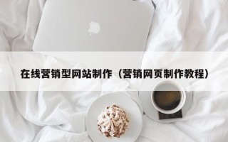 澄迈在线营销型网站制作（营销网页制作教程）
