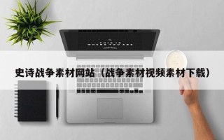 澄迈史诗战争素材网站（战争素材视频素材下载）