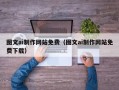 澄迈图文ai制作网站免费（图文ai制作网站免费下载）