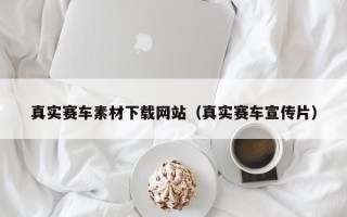 澄迈真实赛车素材下载网站（真实赛车宣传片）