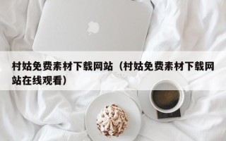 澄迈村姑免费素材下载网站（村姑免费素材下载网站在线观看）