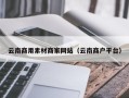 澄迈云南商用素材商家网站（云南商户平台）