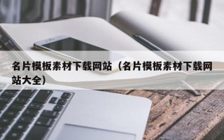 澄迈名片模板素材下载网站（名片模板素材下载网站大全）