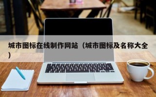 澄迈城市图标在线制作网站（城市图标及名称大全）