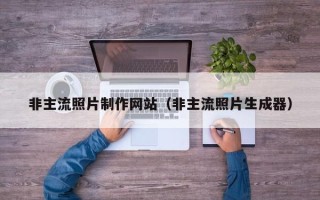 澄迈非主流照片制作网站（非主流照片生成器）