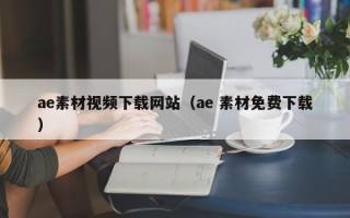澄迈ae素材视频下载网站（ae 素材免费下载）