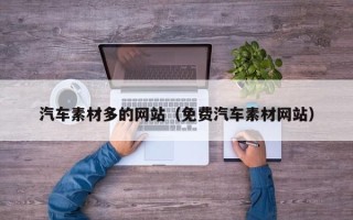 澄迈汽车素材多的网站（免费汽车素材网站）