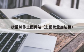 澄迈批量制作主图网站（主图批量加边框）