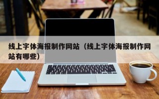 澄迈线上字体海报制作网站（线上字体海报制作网站有哪些）