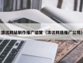 澄迈清远网站制作推广运营（清远网络推广公司）