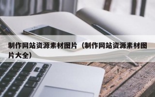 澄迈制作网站资源素材图片（制作网站资源素材图片大全）