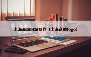澄迈上海商城网站制作（上海商城logo）