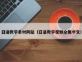 澄迈日语教学素材网站（日语教学视频全集中文）