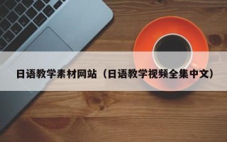 澄迈日语教学素材网站（日语教学视频全集中文）