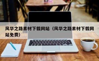 澄迈风华之路素材下载网站（风华之路素材下载网站免费）