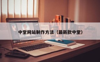 澄迈中堂网站制作方法（最新款中堂）