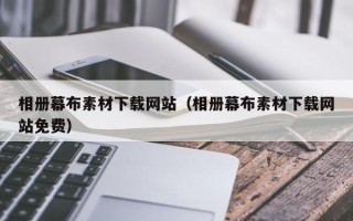 澄迈相册幕布素材下载网站（相册幕布素材下载网站免费）