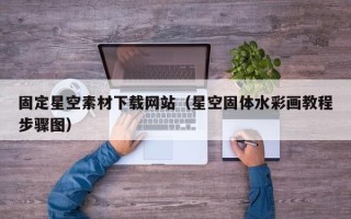 澄迈固定星空素材下载网站（星空固体水彩画教程步骤图）